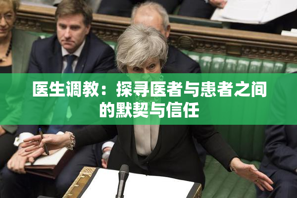 医生调教：探寻医者与患者之间的默契与信任