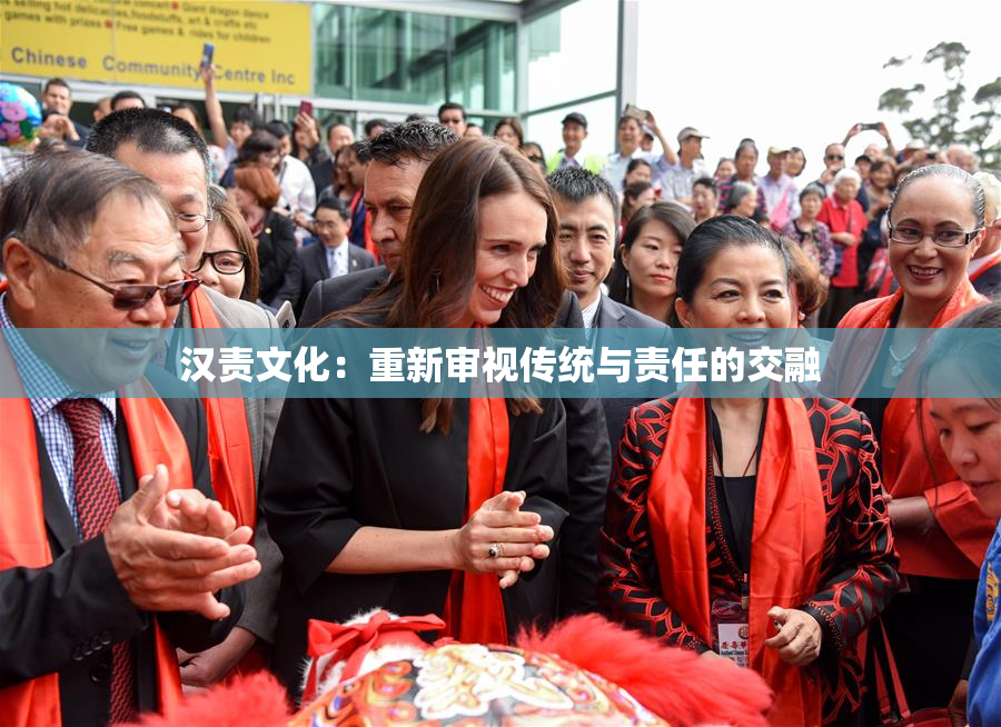 汉责文化：重新审视传统与责任的交融