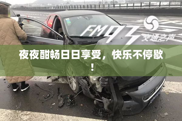 夜夜酣畅日日享受，快乐不停歇！