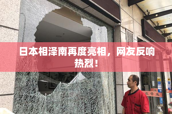 日本相泽南再度亮相，网友反响热烈！