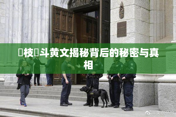 狛枝凪斗黄文揭秘背后的秘密与真相