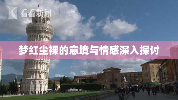 梦红尘裸的意境与情感深入探讨