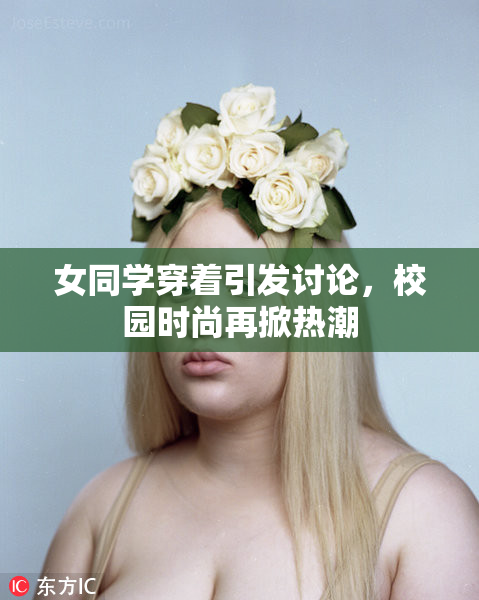 女同学穿着引发讨论，校园时尚再掀热潮