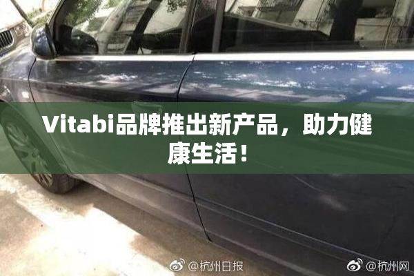 Vitabi品牌推出新产品，助力健康生活！