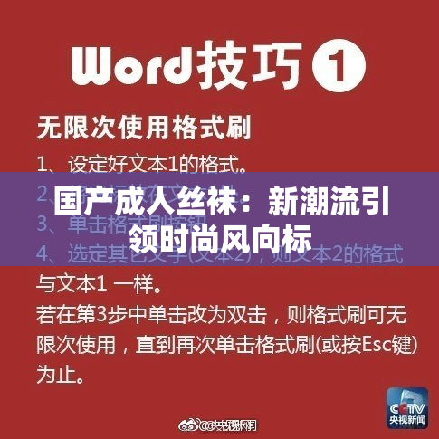 国产成人丝袜：新潮流引领时尚风向标