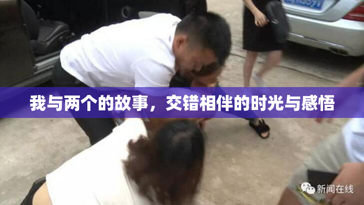 我与两个的故事，交错相伴的时光与感悟