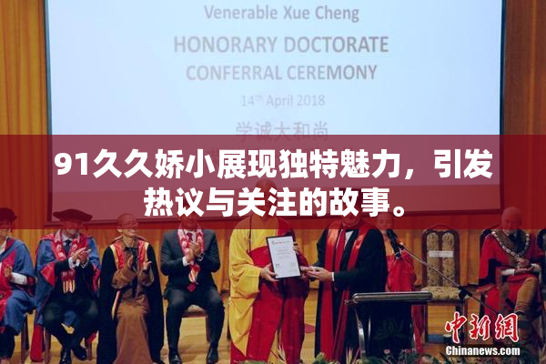 91久久娇小展现独特魅力，引发热议与关注的故事。