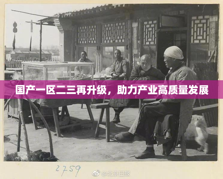 国产一区二三再升级，助力产业高质量发展