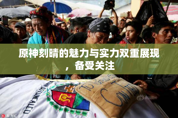 原神刻晴的魅力与实力双重展现，备受关注