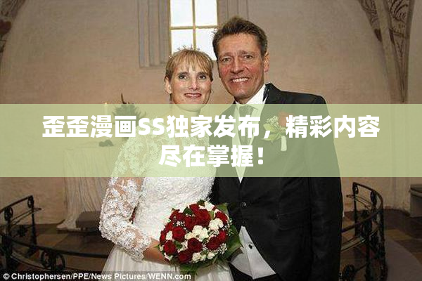 歪歪漫画SS独家发布，精彩内容尽在掌握！