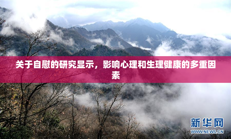 关于自慰的研究显示，影响心理和生理健康的多重因素