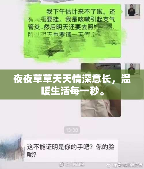 夜夜草草天天情深意长，温暖生活每一秒。