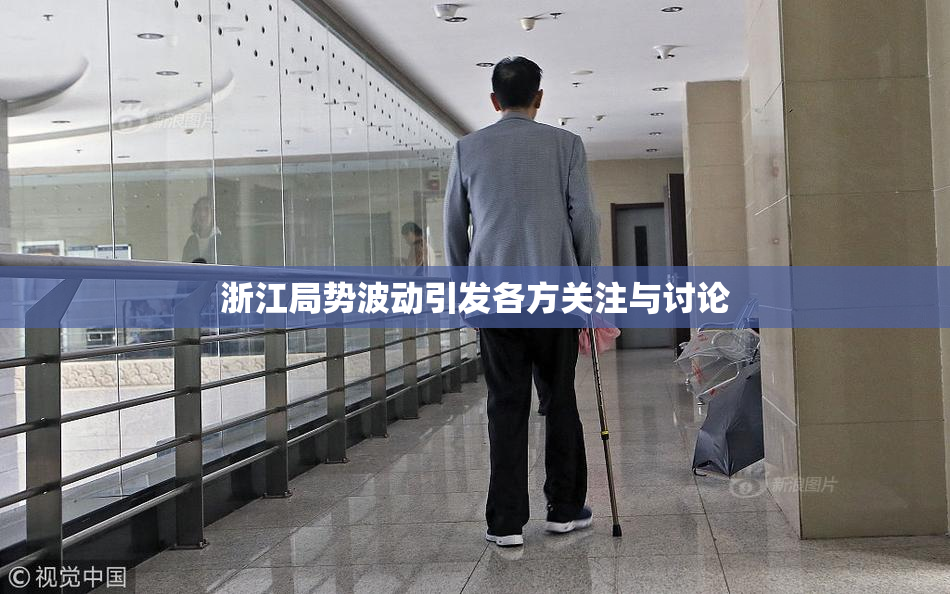 浙江局势波动引发各方关注与讨论