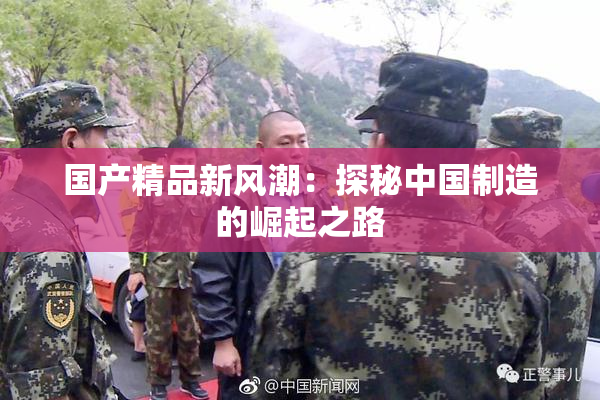 国产精品新风潮：探秘中国制造的崛起之路