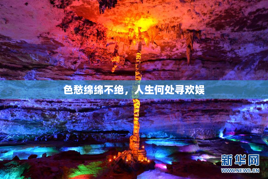 色愁绵绵不绝，人生何处寻欢娱