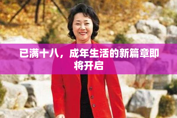 已满十八，成年生活的新篇章即将开启