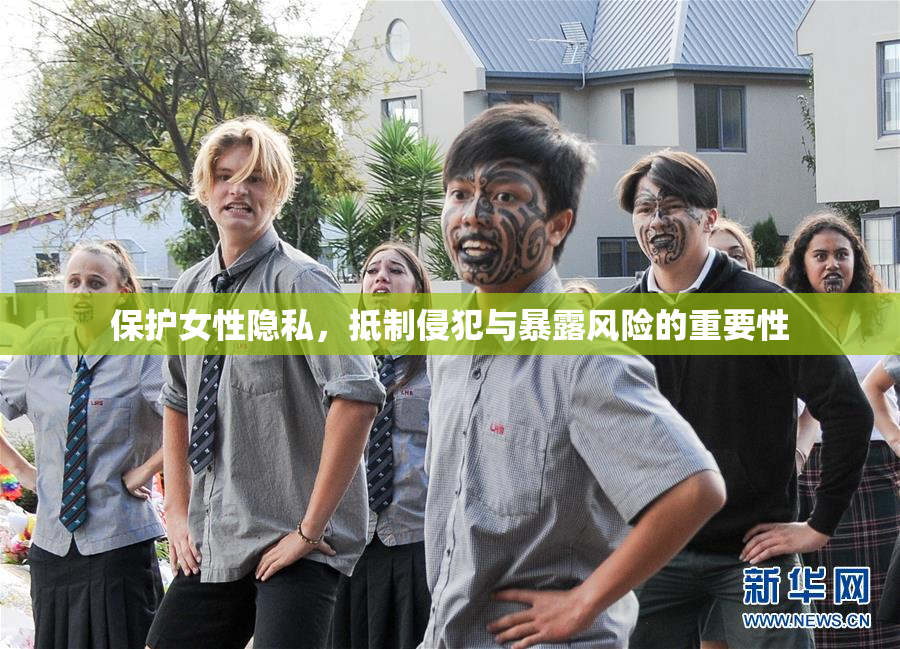 保护女性隐私，抵制侵犯与暴露风险的重要性