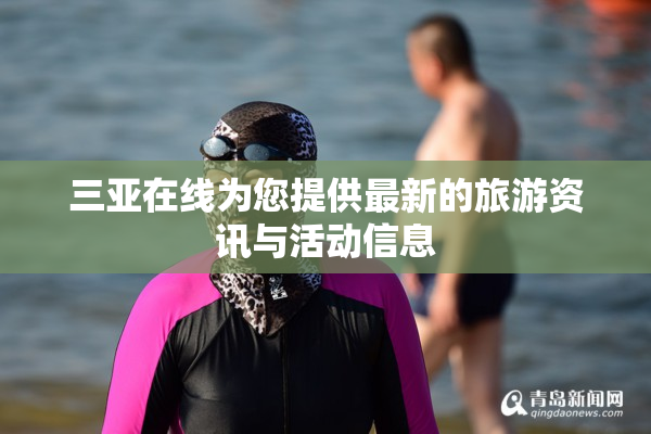 三亚在线为您提供最新的旅游资讯与活动信息