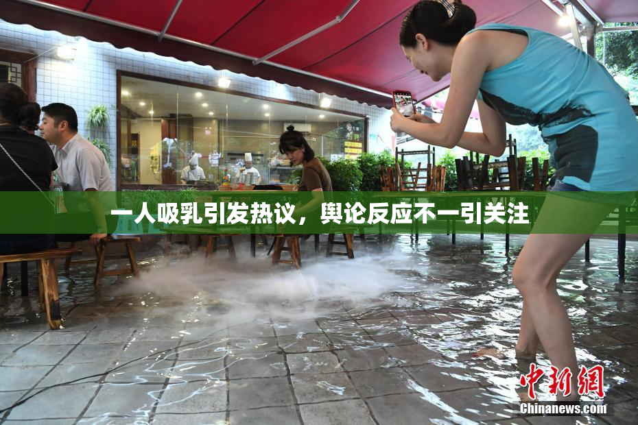一人吸乳引发热议，舆论反应不一引关注