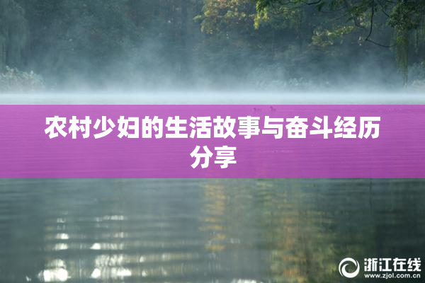 农村少妇的生活故事与奋斗经历分享