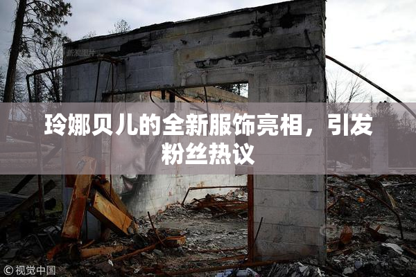 玲娜贝儿的全新服饰亮相，引发粉丝热议