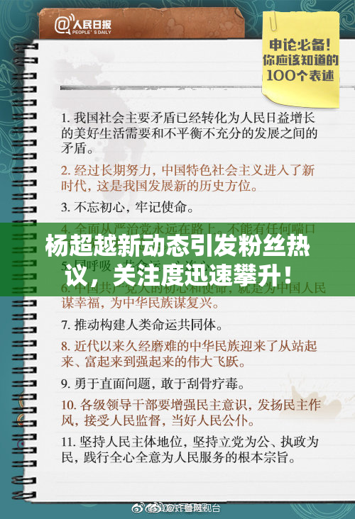 杨超越新动态引发粉丝热议，关注度迅速攀升！