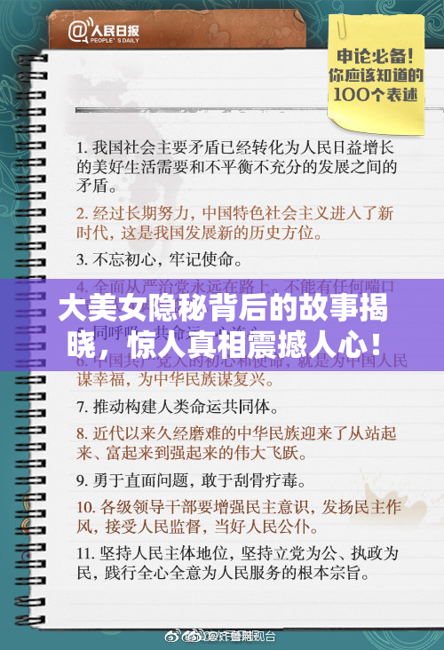 大美女隐秘背后的故事揭晓，惊人真相震撼人心！