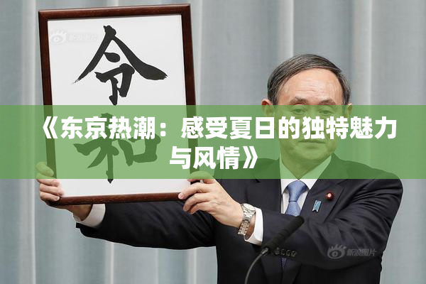 《东京热潮：感受夏日的独特魅力与风情》