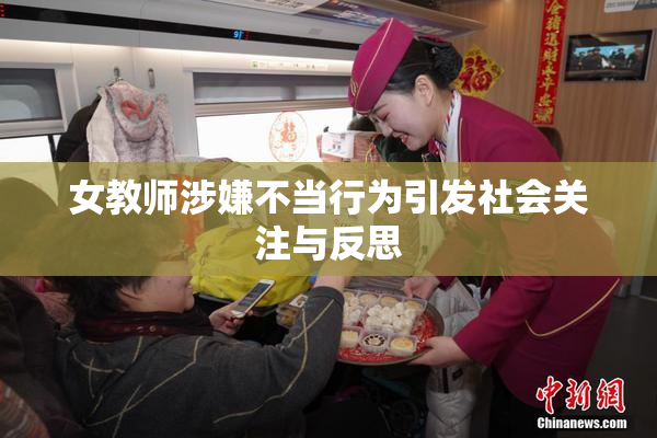 女教师涉嫌不当行为引发社会关注与反思