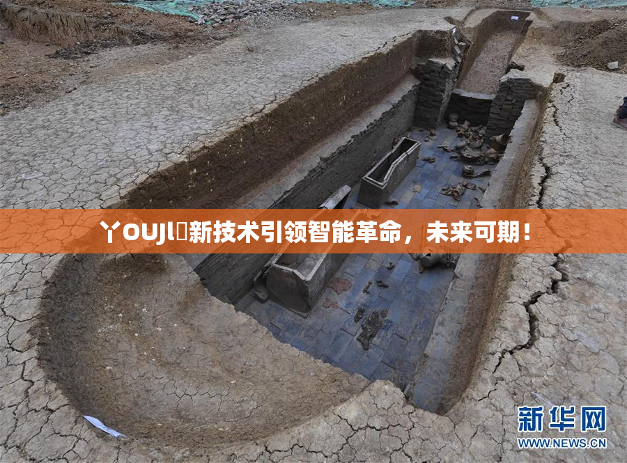 丫OUJl亅新技术引领智能革命，未来可期！