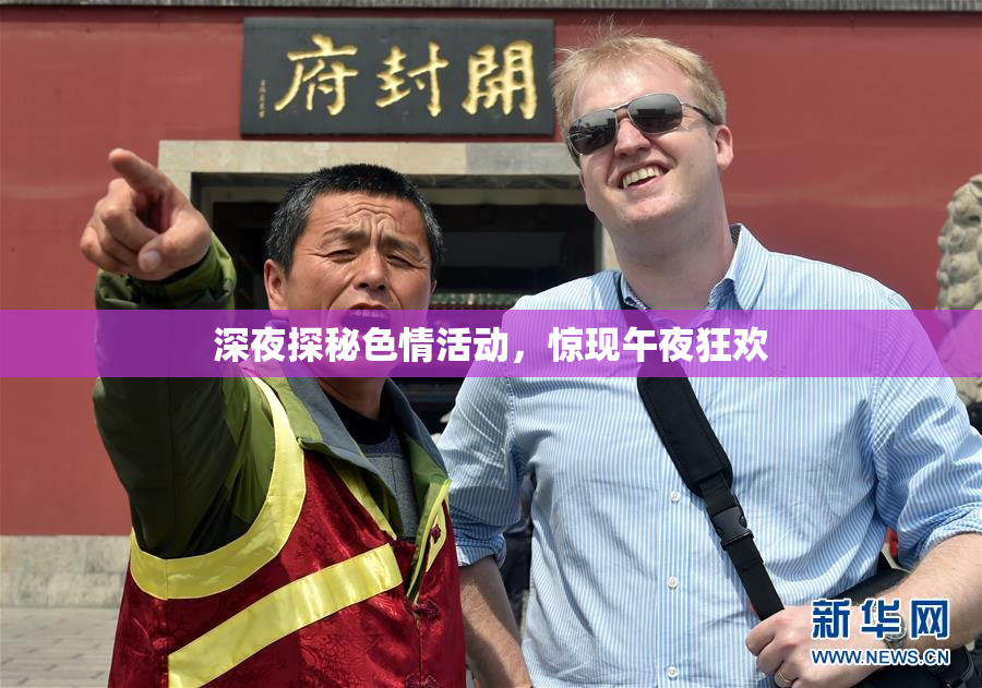 深夜探秘色情活动，惊现午夜狂欢