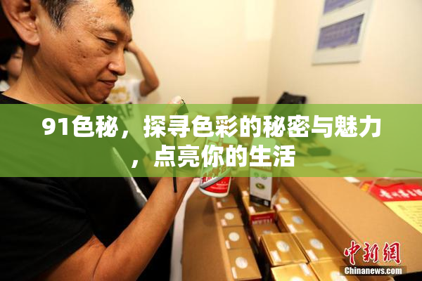 91色秘，探寻色彩的秘密与魅力，点亮你的生活