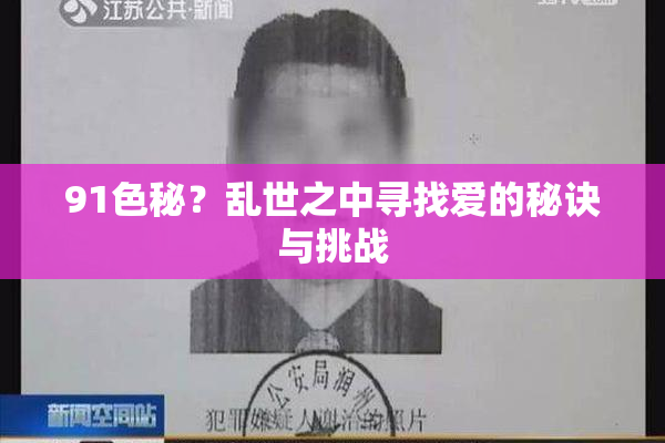 91色秘？乱世之中寻找爱的秘诀与挑战