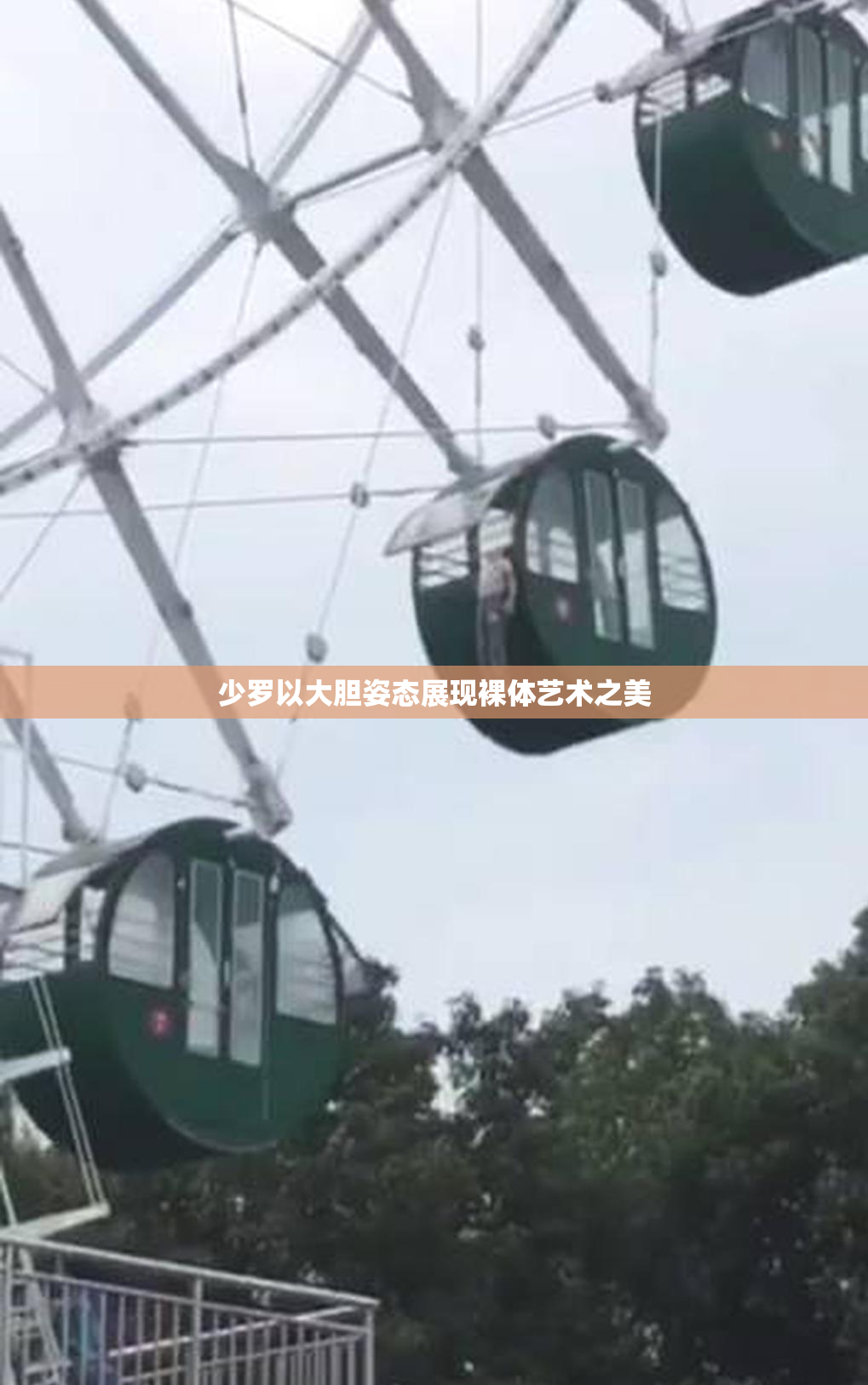 少罗以大胆姿态展现裸体艺术之美