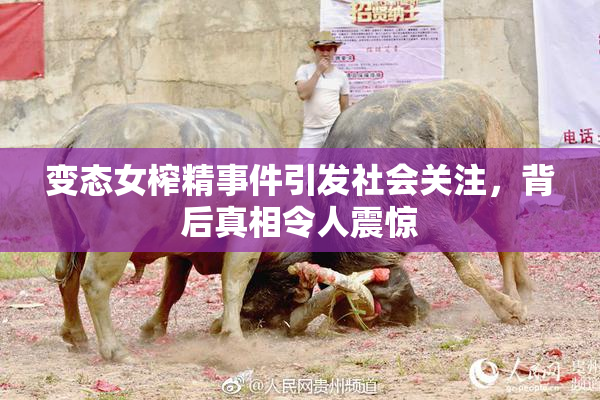 变态女榨精事件引发社会关注，背后真相令人震惊