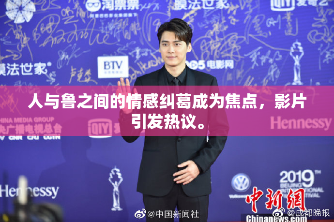 人与鲁之间的情感纠葛成为焦点，影片引发热议。