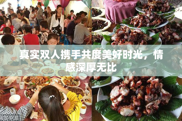真实双人携手共度美好时光，情感深厚无比