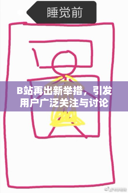 B站再出新举措，引发用户广泛关注与讨论