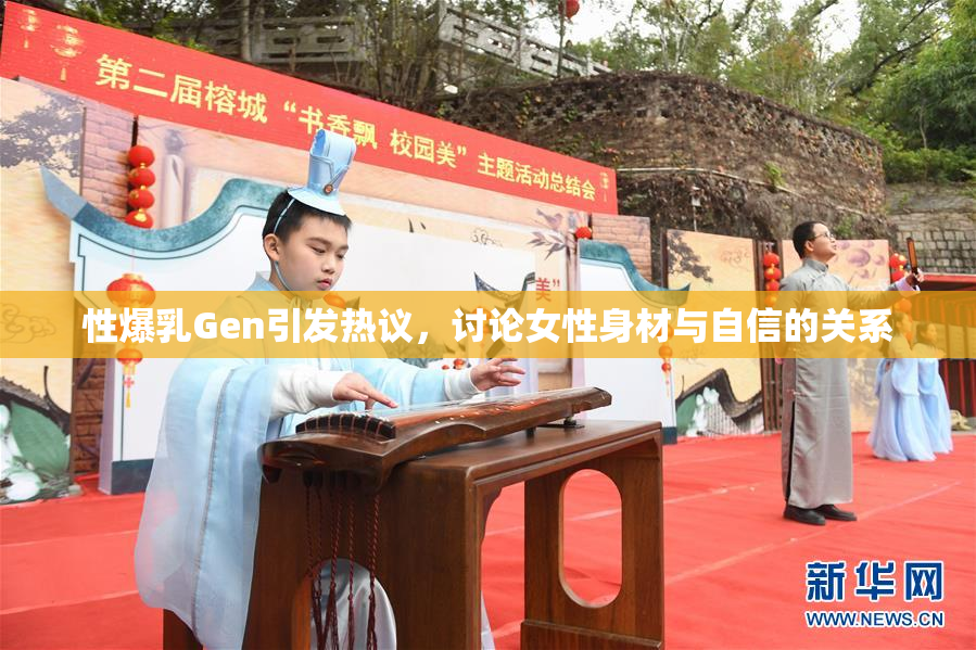 性爆乳Gen引发热议，讨论女性身材与自信的关系