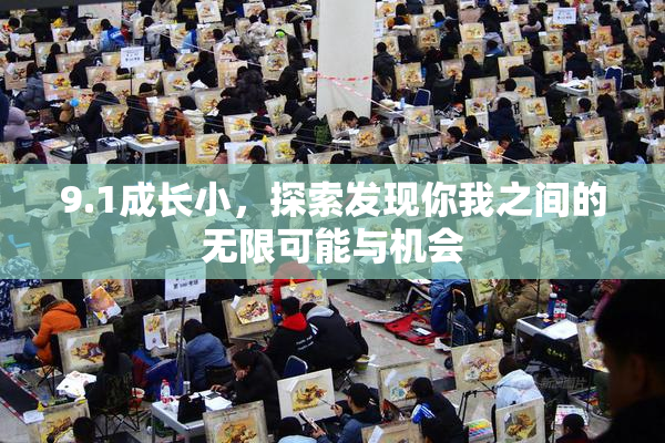 9.1成长小，探索发现你我之间的无限可能与机会