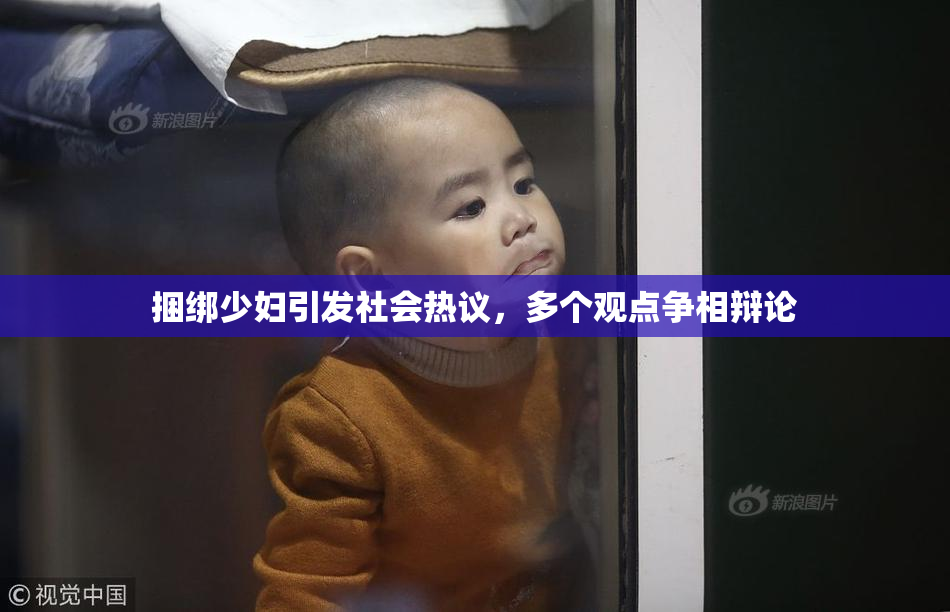 捆绑少妇引发社会热议，多个观点争相辩论