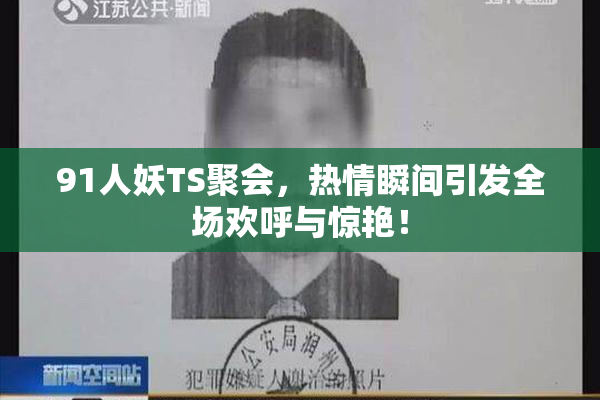 91人妖TS聚会，热情瞬间引发全场欢呼与惊艳！
