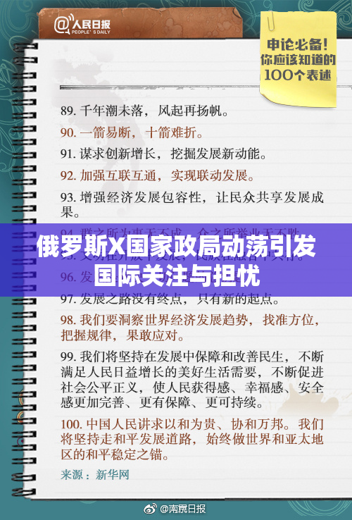 俄罗斯X国家政局动荡引发国际关注与担忧