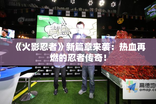 《火影忍者》新篇章来袭：热血再燃的忍者传奇！