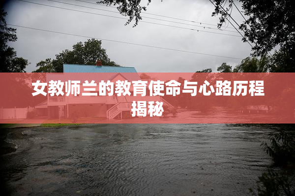 女教师兰的教育使命与心路历程揭秘