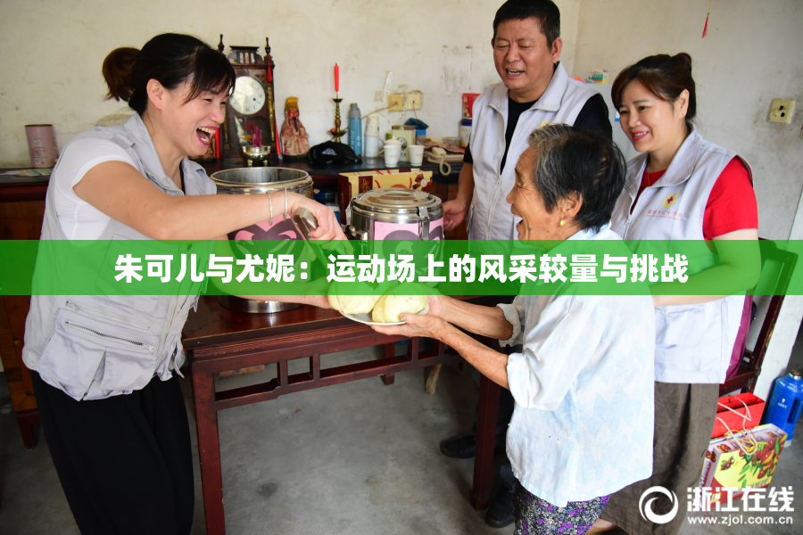 朱可儿与尤妮：运动场上的风采较量与挑战