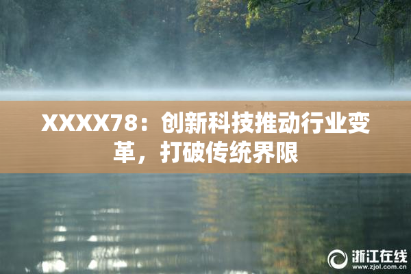 XXXX78：创新科技推动行业变革，打破传统界限