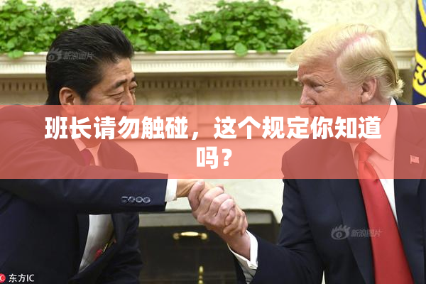 班长请勿触碰，这个规定你知道吗？