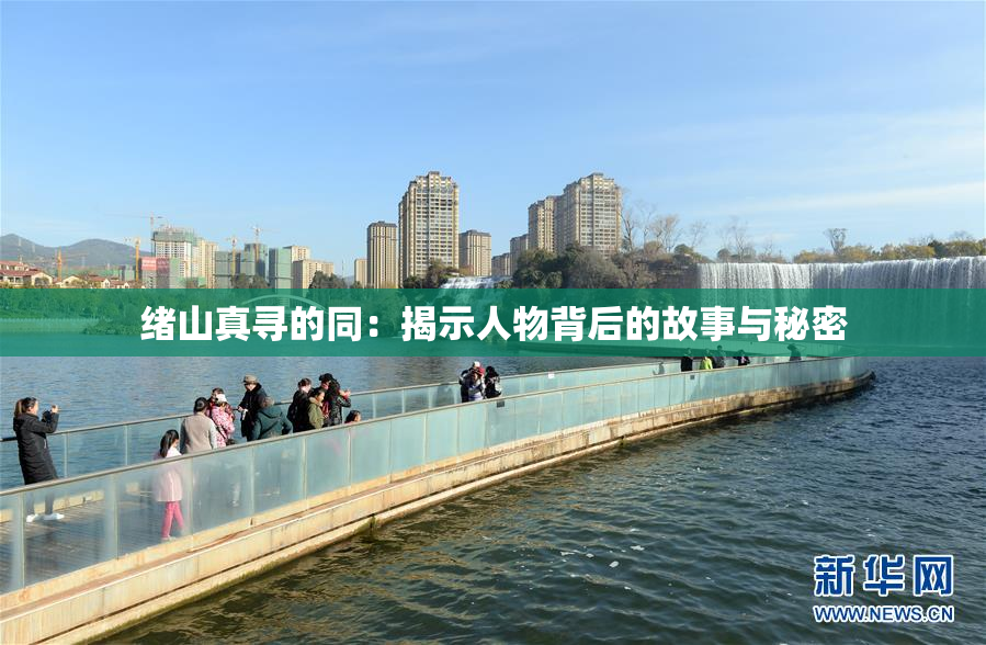绪山真寻的同：揭示人物背后的故事与秘密