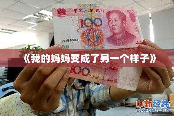 《我的妈妈变成了另一个样子》